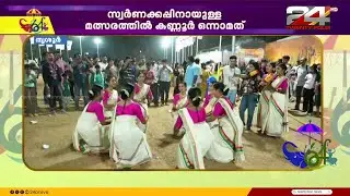 '14 വർഷമായി തിരുവാതിര മത്സരത്തിന് സ്കൂൾ ടീം വരുന്നു'; കാണികൾ ഏറ്റെടുത്ത് തിരുവാതിര