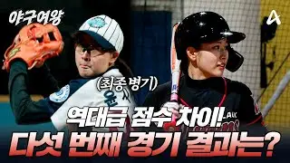 [#야구여왕] 역대급 점수 차이의 드래곤볼과의 경기! 다섯 번째 경기 결과는 ? | 야구여왕 9회