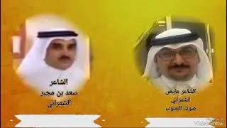 الشاعر سعد بن مجبر الشمراني