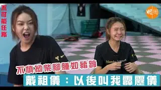 不可能任務｜不慎拗柴腳腫如豬蹄　戴祖儀：以後叫我霹靂儀