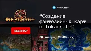 Как создать карту своего фэнтези мира в бесплатной версии Inkarnate (вебинар)