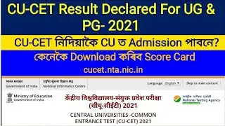 CU-CET Result Declared For UG & PG- 2021 | CU-CET নিদিয়াকৈ CU ত Admission পাবনে? | At Our Channel |