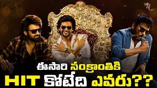 ఈసారి సంక్రాంతికి hit కోటేది ఎవరు?? | #𝐑𝐚𝐣𝐚𝐒𝐚𝐚𝐛 | #𝐍𝐞𝐰𝐬𝟑𝐩𝐞𝐨𝐩𝐥𝐞 | #𝐏𝐫𝐚𝐛𝐡𝐚𝐬 | #𝐍𝐚𝐯𝐞𝐞𝐧𝐏𝐨𝐥𝐢𝐬𝐡𝐞𝐭𝐭𝐲