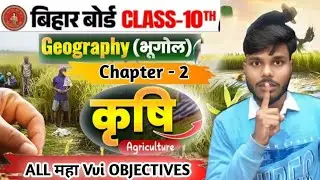 10th Geography Chapter 2 Objective & Subjective 💥| कृषि (Agriculture) Class 10 Geography Bihar Board
