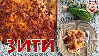 Итальянцы едят это каждую неделю! Настоящая паста Зити из сериала Клан Сопрано