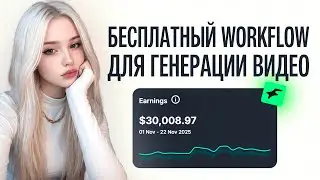ПОЛНЫЙ ГАЙД: Как создавать видео в ТикТок\Reels для ИИ Моделей | Wan 2.1 SteadyDancer АИ ОФМ ГАЙД 2