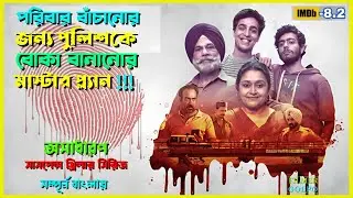 পরিবারকে বাঁচানোর জন্য মাস্টার প্ল্যান বানায় | Best Suspense Thriller Movie Explain | Movie Review.