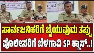 Belagavi SP K Ramarajan IPS :  ಬೆಳಗಾವಿ ಪೊಲೀಸ್‌ ಅಧಿಕಾರಿಗಳಿಗೆ SP ಹೇಳಿದ್ದೇನು..! #pratidhvani
