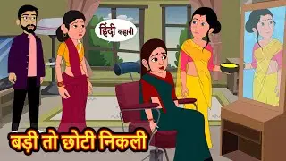 बड़ी तो छोटी निकली | Hindi Kahani | StoryTime | Stories | Bedtime Stories | Moral Story Khani