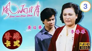 【陳秀珠 黃日華TVB劇】風雨晴 03/20｜石修、廖偉雄、雪梨 | 粵語 | TVB 1981