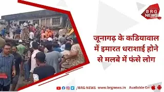 People trapped in debris due to building collapse in Junagadh's Kadiyawal