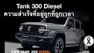 Auto Deep Drive Podcast EP 11 Tank 300 Diesel ความสำเร็จที่อยู่ถูกที่ถูกเวลา