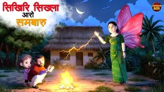 सिखिरि सिख्ला | Butterfly | OFFICIAL New bodo Cartoon videos #bodocartoon #bodovideo