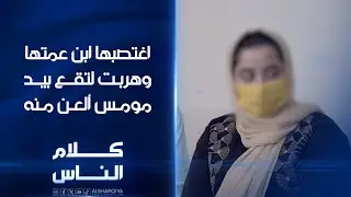 تحرش بها ابن عمتها وهربت لتقع بيد مومس ألعن منه
