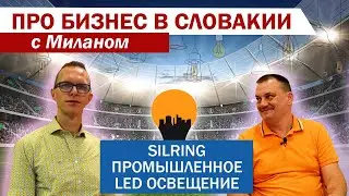 Silring &mdash; промышленное LED освещение | Про бизнес в Словакии с Миланом #2