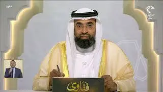 برنامج فتاوى 15-01-2026