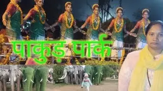 Pakur Park new Vedio. पाकुड़ पार्क न्यू वीडियो.  Shidha kanhu park Pakur !!