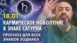 18.01 - Кармическое новолуние в знаке Сатурна. Прогноз для всех знаков зодиака
