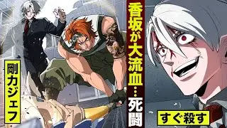 【反逆#25】香坂が大流血。剛力ジェフと死闘。