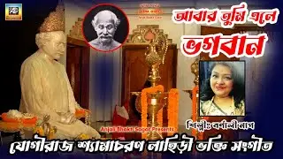 শ্যামাচরণ লাহিড়ী গান | Yogi Raj Shyamacharan Lahiri Song | Barnali Nag | Lahiri Baba Ashram Bhajan