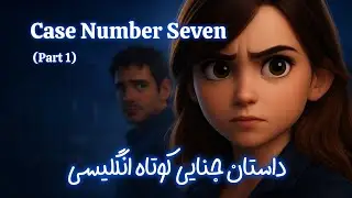 داستان کوتاه انگلیسی | پرونده شماره ۷ (پارت ۱) | Listening Practice
