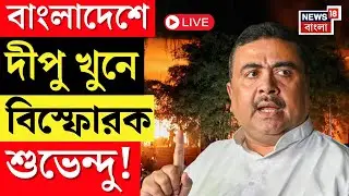 Suvendu Adhikari LIVE | Bangladesh এ Dipu Das খুনে বিস্ফোরক শুভেন্দু | Bangla News