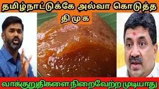 அல்வா தரும் திமுக | Dmk Trolls | Maridas Answers | DMK Fails