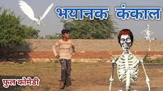 भयानक कंकाल | रंजन कोमेडी हिंदी | हिंदी विडीयो | हिंदी कोमेडी | Ranjan comedy hindi | hindi video