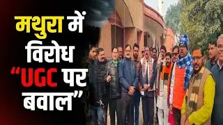 Mathura News : यूजीसी कानून के खिलाफ मथुरा में विरोध, कलेक्टरेट पर सवर्ण समाज का प्रदर्शन