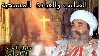 الصليب والعبادة المسيحية  | الانبا يؤانس