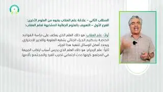 المحاضرة (7) مباحث أولية في علم العقاب - تقديم: .د. مفيد أحمد الخلف