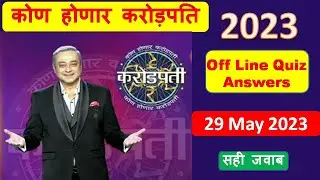 KHC Off line Quiz Answers 29 May 2023 | 29 May 2023 quiz answers। KBC Mrathi Quiz Answers