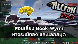 RLCraft 2.9.3 สอนการเลี้ยง Book Wyrm หาจระเข้ทอง และแลกสมุด