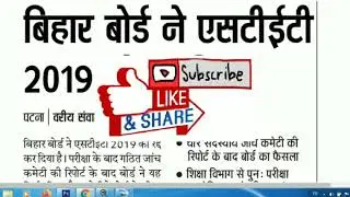 Bihar STET 2020 exam cancelled | Bihar stet exam 2020 cancelled | Bihar STET Exam Latest News