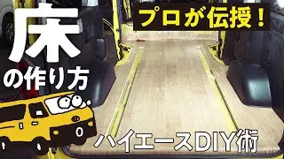 【必見！】公式が教える内装の戻し方とフロアシートの貼り方！これを見れば自分でカスタムできるように！【HIACE CUSTOM BASE号】