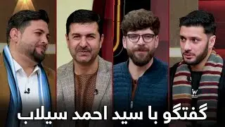 Qabe Goftgo with Said Ahmad Silab / قاب گفتگو با سید احمد سیلاب