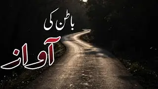 Baatin Ki Awaaz | Voice of the Inner Self | Islamic Motivation