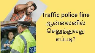 how to pay traffic police fine online in tamil?#police#fine #tamil