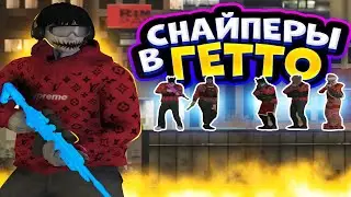 СНАЙПЕРЫ ВЫБИЛИ ВСЕ ХЕВИКИ В ГЕТТО + РОЗЫГРЫШ | GALAXY DM | GTA5RP | PROMO: D1RTY