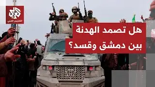 هدوء حذر على خطوط التماس في سوريا رغم استمرار التحشيد العسكري