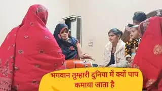 भगवान तुम्हारी दुनिया में क्यो पाप कमाया जाता है )(bhagwan tumhari duniya me kyo pap kmaya jata hai)