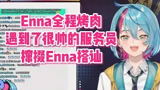 和Millie Enna一起吃烤肉 遇到了大帅哥服务员【Kyo Kaneko/中字】
