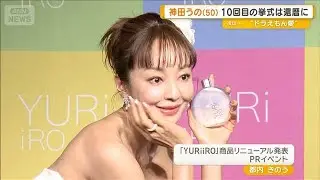 結婚19年目の神田うの（50）「10回目の結婚式は60歳の時に」【グッド！モーニング】(2026年1月23日)