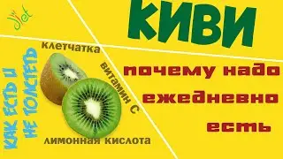 Киви: витамин C и клетчатка в огромных объемах. 100 грамм в день - укрепит иммунитет