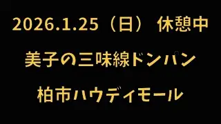 美子の三味線ドンパン（休憩中）　2026.1.25（日） 柏市ハウディモール 芸能フェスティバル BON DANCE SPECIAL
