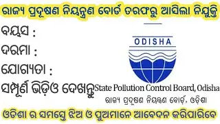 State Pollution Control Board Odisha Recruitment!Pollution Department Jobs!ରାଜ୍ୟ ପ୍ରଦୂଷଣ ନିୟନ୍ତ୍ରଣ