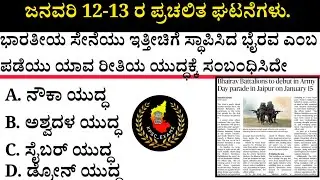 January 12-13 Current Affairs| ಜನವರಿ 12-13 ಪ್ರಮುಖ ಪ್ರಚಲಿತ ಘಟನೆಗಳು #kea #current-affairs #psi