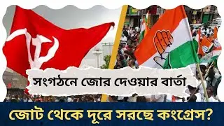 CPM, Congress Alliance: বিধানসভা ভোটের দিকে তাকিয়ে সংগঠনে জোর! বাম জোট থেকে দূরে সরছে কংগ্রেস! 