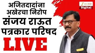 MP Sanjay Raut LIVE | संजय राऊतांची पत्रकार परिषद, LIVE | Zee 24 Taas