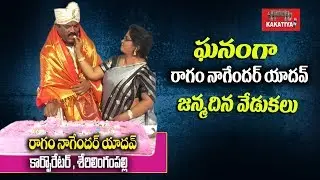Ragam Nagender Yadav, Corporator Serilingampally  Birth Day celebraions Exclusive || KAKATIYA TV ll